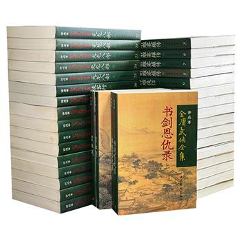 1998年1版1印《金庸武侠全集评点本》全36册/分册任选，总达16894页，重达33斤，金庸15部经典武侠小说+冯其庸、陈墨、王春瑜等资深武侠评论家精心评点，读者在领略金庸武侠世界的同时，还能感受到评点者的独到见解与智慧火花。【本套书在市面上多为高价甚至溢价（指超过了定价），现中图网寻得若干，以飨读者】
