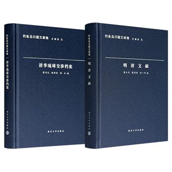 “钓鱼岛问题文献集”之《明清文献》《清季琉球交涉档案》，布面精装，围绕“钓鱼岛争端”收录相关方面的重要古籍、文献、著述，是探究该问题的珍贵历史依据。现两册任选，合买更优惠！