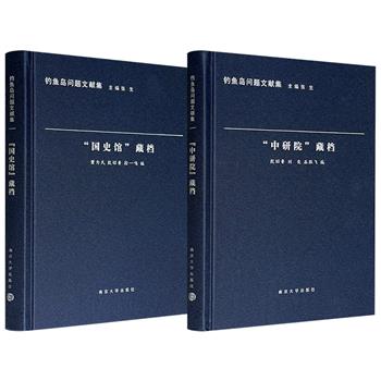 “钓鱼岛问题文献集”之《“国史馆”藏档》《“中研院”藏档》，布面精装，汇集了台湾地区馆藏历史档案，清晰记录了二战后对日本领土处置的复杂博弈、20世纪70年代保钓运动中海峡两岸的应对与立场，以及台湾当局在维护钓鱼岛主权问题上的一系列外交动作。现两册任选，合买更优惠！