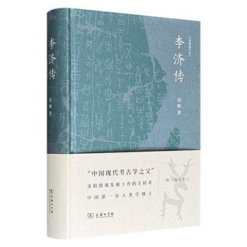 商务印书馆《李济传》精装，豆瓣9.1分，以一手文献、实地踏查与口述史料为基础，记录了“中国现代考古学之父”李济主持安阳殷墟发掘、创立田野考古方法、构建科学考古体系等贡献，再现其与王国维、徐志摩、傅斯年、胡适、费正清等人的友谊与交往。