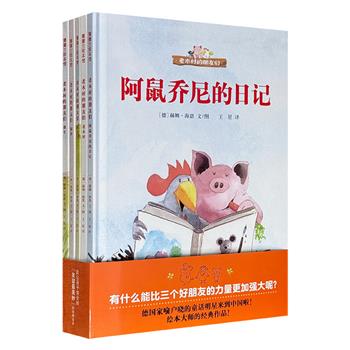 德国家喻户晓的童话明星《老木村的朋友们》全5册，16开精装，铜版纸全彩，享誉世界的德国绘本大师赫姆·海恩，用生动幽默的故事和色彩明亮的水彩画，为孩子构筑了一个充满欢笑与温情的童话世界。蒲蒲兰绘本馆出品。
