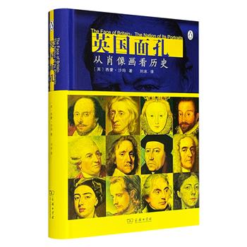 西蒙·沙玛的艺术史名著《英国面孔：从肖像画看历史》精装，商务印书馆出版，540页全彩特种纸，豆瓣8.1分，基于英国肖像画传统，通过视觉艺术解析国家历史变迁。