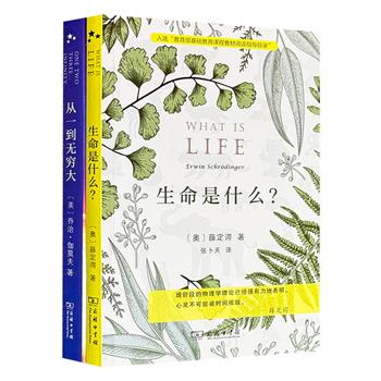 商务印书馆，世界科普经典2册：乔治·伽莫夫《从一到无穷大》+薛定谔《生命是什么》，著名学者张卜天译笔，“大爆炸”理论推动者与量子力学奠基人写给普通读者的科学启蒙经典，引领成千上万人开启科学奇迹与生命奥秘的大门。