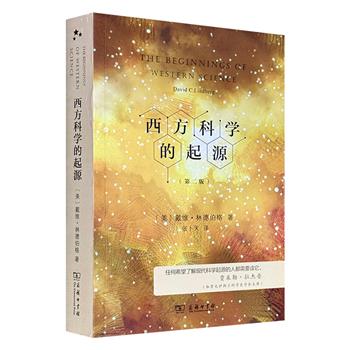 商务印书馆，科学史经典《西方科学的起源（第二版）》，607页，戴维·林德伯格名作，张卜天译笔，深入浅出地介绍了从古希腊到中世纪晚期西方各个领域的科学成就，配有大量精美的古代科学黑白插图，是论述西方科学史的经典读物。