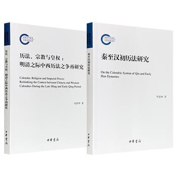 限时低价，中华书局《秦至汉初历法研究》/《历法、宗教与皇权：明清之际中西历法之争再研究》任选！一部复原了从秦统一到汉初的历法演变，一部将明清之际的历法之争置于权力、信仰与文化的漩涡中考察，帮助读者理解古代中国的时间秩序与政治运作。（微瑕）