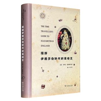 豆瓣8.1分， 商务印书馆《漫游伊丽莎白时代的英格兰》16开精装，伊安·莫蒂默执笔，以丰富的图文史料，重构16世纪英格兰从贵族到平民的全阶层生活全景。