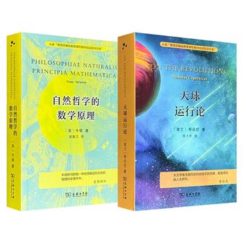 商务印书馆出版，科学史上的里程碑著作2册：哥白尼《天球运行论》800页，张卜天翻译，近代科学革命开山之作；牛顿《自然哲学的数学原理》700页，经典力学的奠基之作。