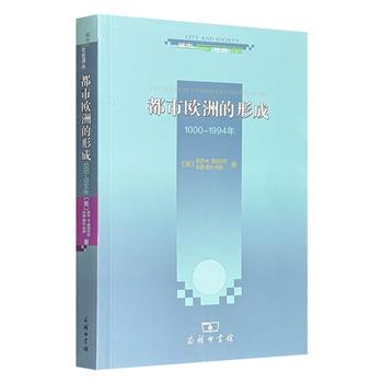 超低价16.8元！ 豆瓣8.5分，商务印书馆《都市欧洲的形成：1000-1994年》，美国学者保罗·M.霍恩伯格与林恩·霍伦·利斯合著，从人口学和地理学的角度解释欧洲的城市化，系统地勾勒出千年来欧洲城市化发展历程。