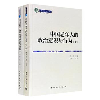 《中国老年人政治意识与行为》全2册，共1054页，由中国农村村民自治和城市社区自治开拓者徐勇主编，是2011年全国31个省区市289个村6031位老年人思想状况的真实写照