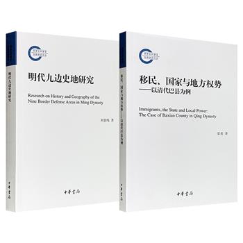 限时低价，中华书局《明代九边史地研究》/《移民、国家与地方权势——以清代巴县为例》任选！一部聚焦明代北部边防体系，系统剖析“九边”防御区的历史脉络与地理格局，一部深入剖析清代移民社会内部，生动展现了国家制度与地方社会相互碰撞。（微瑕）