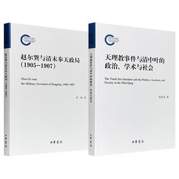 限时低价，中华书局《天理教事件与清中叶的政治、学术与社会》《赵尔巽与清末奉天政局：1905-1907》任选！一部聚焦1813年天理教起义事件对清朝统治秩序、学术思潮与社会结构的连锁反应；一部聚焦清末民初政治家赵尔巽在日俄战争后任盛京将军期间的施政改革。（微瑕）
