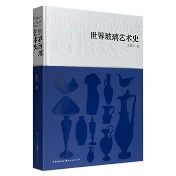 《世界玻璃艺术史》刷边版，大16开精装，特种纸全彩图文，一部关于玻璃发展历程、材料媒介、工艺技术和造物精神的艺术史，35万字+近600幅精美高清图片，总达420页