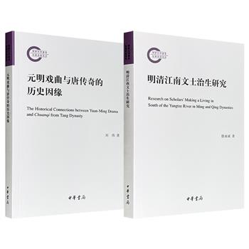限时低价，中华书局《明清江南文士治生研究》/《元明戏曲与唐传奇的历史因缘》任选！一部探讨明清时期江南地区文人在教育、艺术、刻书、游幕等多个领域的治生活动，一部论证了元明戏曲对唐传奇在故事题材、人物形象上的“承袭”，共同构成一部元明清文化演变史。（微瑕）