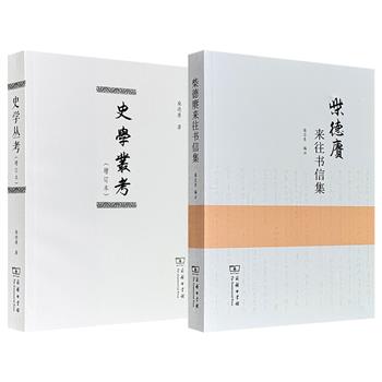 商务印书馆，著名史学家柴德赓《史学丛考》增订本/《柴德赓来往书信集》任选！548页/528页，一部先生的学术论文集，汇聚其在宋史、明清史及历史文献学领域的研究成果；一部先生的书信集，是研究其学术交往与生活轨迹的一手资料。