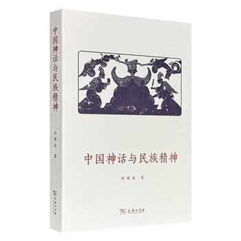 商务印书馆《中国神话与民族精神》，519页，汇集中国民间文艺研究学者刘锡诚50余年中国神话研究精华，涉及中国神话起源、特点和形式等方面，并从学术史角度回顾了20世纪以来中国神话研究脉络。