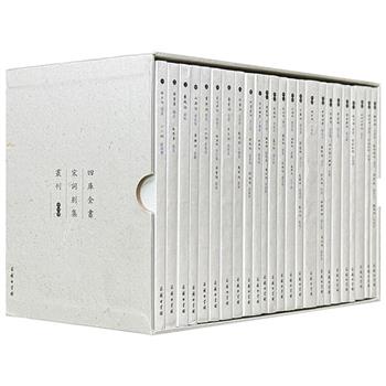 商务印书馆《四库全书宋词别集丛刊》全24册，共5232页，原稿影印，呈现小楷书法原貌，裸脊锁线，依据文津阁本《四库全书》，收录了晏殊、欧阳修、柳永、苏轼、辛弃疾、陆游等56家宋词别集，帮助读者系统地、完整地窥见宋词发展的全貌与鼎盛气象。