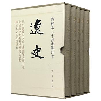 限时低价，中华书局！ 豆瓣9.6分，点校本二十四史修订本《辽史》全5册，1755页，32开精装，布面书脊，繁体竖排，右翻页，以百衲本为底本进行修订，是研究辽朝历史基本且重要的史料。