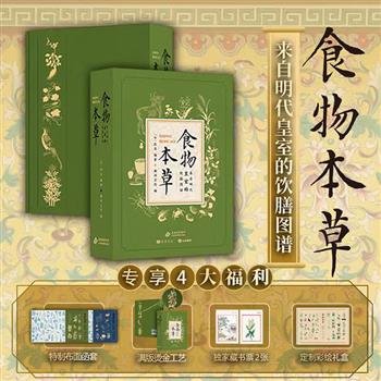 【2025年6月新书】《食物本草：来自明代皇室的饮膳图谱》，藏书票+彩绘礼盒，裸脊包布特装，明朝太医院奉旨编纂，收录492种食药、100道食疗方案、73个古代医学要点、39首本草诗词，搭配492幅宫廷画师绘制彩图及100张实景图。【本书由出版方代发，2个工作日内发货，需单独下单】