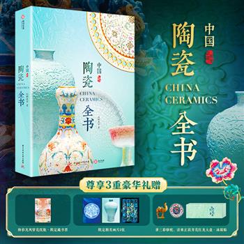 新书首发！《中国陶瓷全书》冰箱贴+限定精美画片×3+藏书票，重约8斤，大8开精装，608页全彩特种纸，1000+国宝级陶瓷器，2000+高清彩图，34个精解维度，59个延展专题，看东方美学完整脉络！【本书由出版方代发，2个工作日内发货，需单独下单】