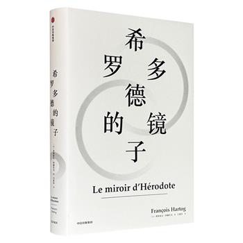 法国著名历史学家弗朗索瓦·阿赫托戈《希罗多德的镜子》精装，以古希腊“历史之父”希罗多德的名作《历史》为研究对象，踏入传统史学禁区，从文学、史学、修辞、人类学、哲学等多视角探究不同文明间的文化差异。