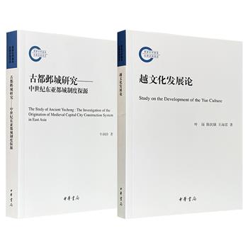 限时低价，中华书局《越文化发展论》/《古都邺城研究：中世纪东亚都城制度探源》任选！一部全面考察越文化起源、形成、发展的轨迹，及其在中国文化体系中的地位、作用和价值；一部系统梳理六朝古都邺城都城建制沿革与规划理念，探讨中世纪东亚都城制度的源流演变。（微瑕）