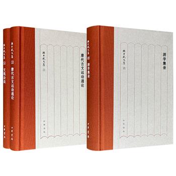 古典文学与宗教文化泰斗“孙昌武文集”《文苑杂谈》《唐代古文运动通论》/《游学集录》任选！中华书局出版，精装布面书脊，讨论古典诗文艺术，解说唐代古文运动，一览海外游学讲稿，以深厚的文献功底、清晰的史学脉络，构筑一座贯通古代文学、历史与宗教文化的桥梁