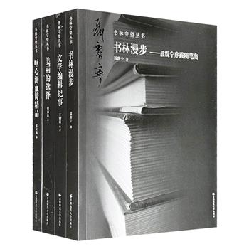 书林守望丛书4册：《文学编辑纪事》《美丽的选择》《呕心沥血铸精品——现当代名编辑叙录》《书林漫步——聂震宁序跋随笔集》，4位分别来自人民出版社、河南大学出版社、漓江出版社的编辑大家，以毕生职业实践，共同书写一部当代文学史的“幕后编年史”