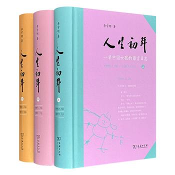 豆瓣9.7分，商务印书馆《人生初年：一名中国女孩的语言日志》精装全3册，2324页，中国语言学者李宇明撰写，跟踪记录了女儿冬冬0-6岁半的语言发展，完整呈现了语音、词汇、语法的习得过程，为语言学、心理学、教育学等多学科提供珍贵语料。