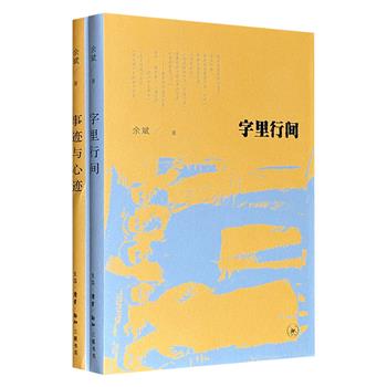三联书店出版！南京大学文学院教授余斌作品2册，汇集作者阅读现当代中外名家作品的思考与感悟，以及对旧时、旧物、旧人的追忆与怀旧，文辞隽永，真情流露。
