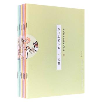 超低价6本19.9元！当代著名书法家田英章、田雪松硬笔字帖“历代名家小品”6册，楷书描红，精选挚美古文经典，插配雅致古画，篇幅短小简约，内容情趣盎然，观之赏心悦目，学之易于掌握，静心书写，烟霞满纸，充满人间情味。