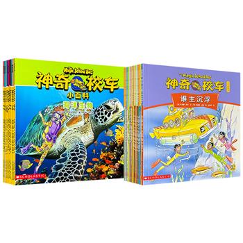 风靡世界的科普图画书——《神奇校车手工益智版》全15册/《神奇校车小百科》全10册任选，铜版纸全彩图文，用新奇、迷人、另类的自然科学教育方式，引领3到10岁孩子进入科学世界！