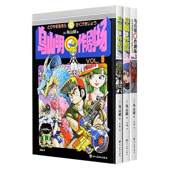 《鸟山明○作剧场》全3册，日本漫画大师鸟山明短篇精选集，收录20个独立短篇、11个自传小剧场，其中不乏《龙珠》原型、《阿拉蕾》灵感来源等彩蛋，封面复刻日版经典装帧，附赠印银藏书票+贴纸×2+书签×2！（微瑕）