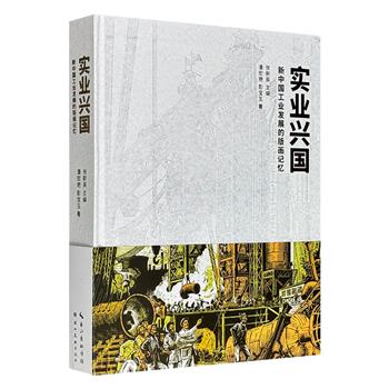 《实业兴国：新中国工业发展的版画记忆》精装，全彩图文，收录海量刻画工业生活和建设风貌的精美版画，作品分析+详细史实，从艺术表现的角度，记录新中国工业发展之路