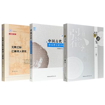 《弦诵集》《元明之际江南诗人研究》《中国古代辨体理论批评研究》任选！多角度解析中国古代文学经典、文学史；考察至元明之际江南诗人的遭际与江南诗坛面貌；全面梳理中国古代辨体理论批评的发生发展、存在形态、体系概貌。