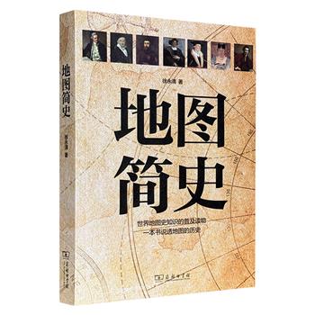 一本书纵览地图的历史！商务印书馆《地图简史》，图文并茂，透过不同地域和时代的地图文化，勾勒出从上古绘图到18世纪的地图发展脉络，划分出世界地图史上重要的时空发展阶段，同时介绍了历史上著名的地图作品与地图学家。