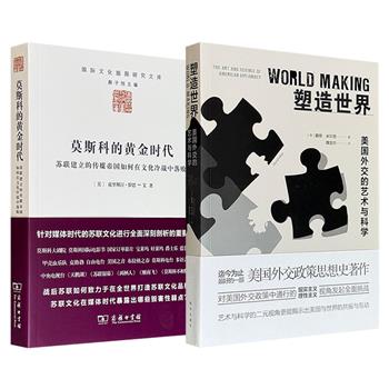 《塑造世界：美国外交的艺术与科学 &nbsp;&nbsp;》 /《莫斯科的黄金时代：苏联建立的传媒帝国如何在文化冷战中落败》任选！一部通过梳理乔治·凯南、基辛格、奥巴马等8位战略家的思想图谱，解读美国如何凭借外交智慧与实力构建全球秩序；一部深入剖析苏联广播电视业和电影工业的发展状况，揭示红色帝国的传媒策略为何在文化冷战中自我瓦解。