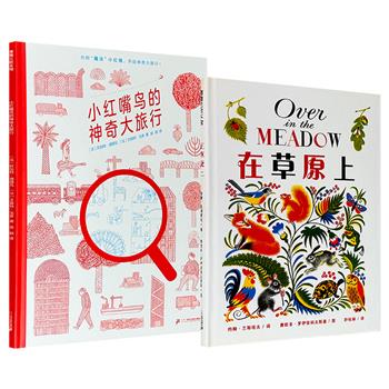 超大精装趣味互动绘本《小红嘴鸟的神奇大旅行》/《在草原上》任选！一本荣获“德国最美丽的书”大奖的绘本，用小红镜探索虚实相生的大千世界；一本由凯迪克金奖插画家与音乐人联手打造，带孩子认知身边的数字、蔬果和动物。蒲蒲兰出品。