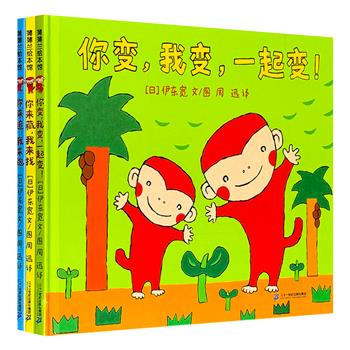 日本知名绘本作家伊东宽“猴子绘本”系列3册，16开精装，铜版纸全彩，以轻松幽默的笔触，借由小猴子一家在南国小岛上的日常游戏，巧妙融入了对自我认知、探索精神与亲情的思考，既有天马行空的想象，又不乏温暖的情感流动。蒲蒲兰绘本馆出品。
