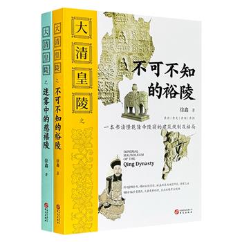 守陵人详解，亲历亲见，亲闻亲探！"大清皇陵"之《不可不知的裕陵》《迷雾中的慈禧陵》，200余幅珍贵图片，大量史料档案，直击裕陵和慈禧陵考古现场，揭秘其营造、被盗始末及地宫开启、清理之谜。清朝陵寝专家徐广源先生审定。