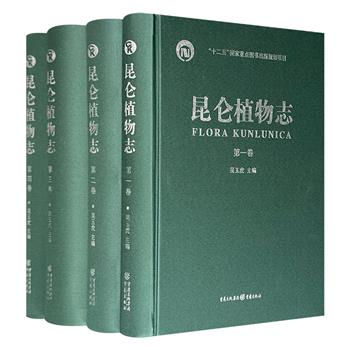 《昆仑植物志》全4卷，重约14斤，大16开布面精装，2911页正文+64页铜版纸彩插+416幅墨线手绘图，我国首部系统记载喀喇昆仑山-昆仑山地区植物的大型专著，60年标本积累，十数次科考集成，非凡记录留下特殊地域绿色生命的回响。