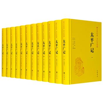 中华书局《太平广记》全12册，【传世经典文白对照版】，重21斤，总达8972页，锁线精装，我国首部官修小说总集，几乎汇集六朝到宋初的所有文言小说，包罗世间万象，遍涉神仙鬼怪，堪称前代总汇、后世渊源，原文+白话翻译，一套上佳的普及读本