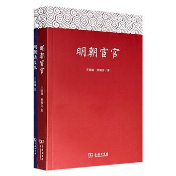 商务印书馆，著名文史学家王春瑜“明史文丛”2部：《明朝酒文化》《明朝宦官》，以“滴酒观世界”，从酒的角度剖析明朝社会风俗；聚焦明代宦官群体在政治、经济、军事及文化领域的渗透与影响。