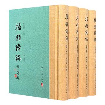 《播雅续编》精装全4册，布面书脊，繁体竖版，左翻页，2263页，收录贵州遵义地区晚清至民国时期228位诗人的诗歌6896首，所收诗人多无专集行世，其内容集萃人物、行迹、山川、疆域、名胜、风俗、物产、掌故等，堪为地方文献的重要补充。