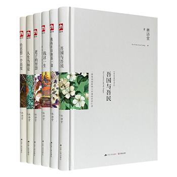“林语堂作品集”精装6册，包括传记、散文、文化作品，每一部都堪称经典，无不呈现出林语堂特有的智慧、气质和情怀，体现了他在文学和文化等各方面的显赫成就。