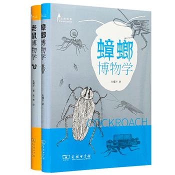 商务印书馆“自然观察”之《蟑螂博物学》《老鼠博物学》软精装，台湾著名昆虫学家朱耀沂的经典著作，插配多幅艺术绘图，介绍我们可怕而讨厌的“邻居”，剖析人类与它们之间的恩怨纠葛。&nbsp;