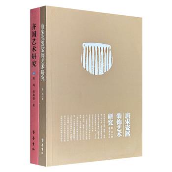 《齐国艺术研究》《唐宋瓷器装饰艺术研究》，一部聚焦齐国艺术体系，涵盖先齐时期至春秋战国的绘画、音乐、舞蹈、陶瓷、服饰、建筑及青铜艺术等领域；一部以唐宋社会文化转型为背景，聚焦两代瓷器装饰艺术的系统性研究。