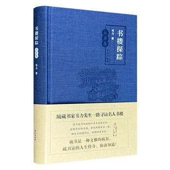 藏书家韦力《书楼探踪 江苏卷》布面精装，全彩图文，从乾隆年间徐乾学的传是楼、黄丕烈的百宋一廛，到民国时期柳亚子的磨剑室、钱穆的素书楼，作者实地探访20处著名藏书楼，将藏书家生前身后的故事娓娓道来。