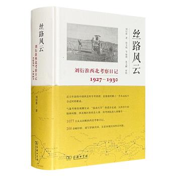 商务印书馆《丝路风云：刘衍淮西北考察日记（1927—1930）》精装，豆瓣9.6分，870页，收录1077篇连续日记、200余幅旧影速写，通过中国气象事业开拓者刘衍淮之笔，实景再现中国西北科学考查团的西行之旅和民国西北风貌。