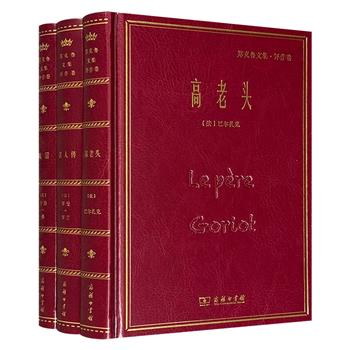 商务印书馆皮面精装“郑克鲁文集·译作卷”3种：巴尔扎克《高老头》，罗曼·罗兰《名人传》，乔治·桑《魔沼》，著名翻译家、法国文学专家郑克鲁法中直译，无删节全译本