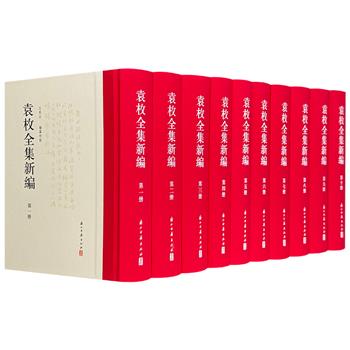《袁枚全集新编》精装全10册，布面书脊，煌煌435万余字，收录《小仓山房诗文集》《随园诗话》《随园食单》《子不语》等经典，增补大量散佚诗文与珍贵手稿，并附有袁枚年谱、传记、评论、轶事、琐记等资料，全面再现这位诗文全才的文学世界与生活全景。